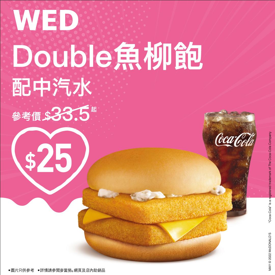 星期三 (5月25日) $25歎Double魚柳飽配中汽水 (早上11時 – 晚上12時)