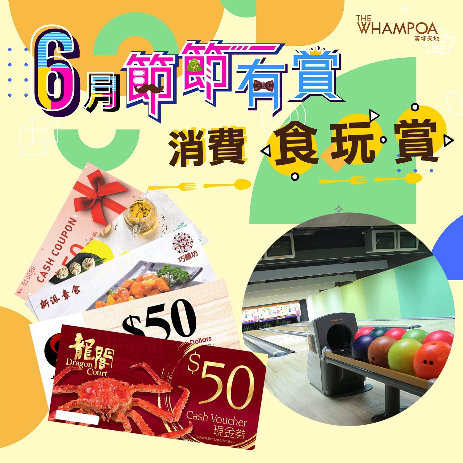 隨着6月迎來端午節和父親節,紅磡黃埔天地特意推出《6月「節」「節」有賞》!