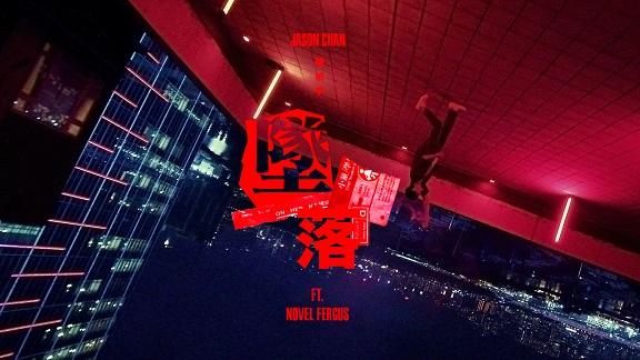 Jason新歌《墜落》走暗黑風格。