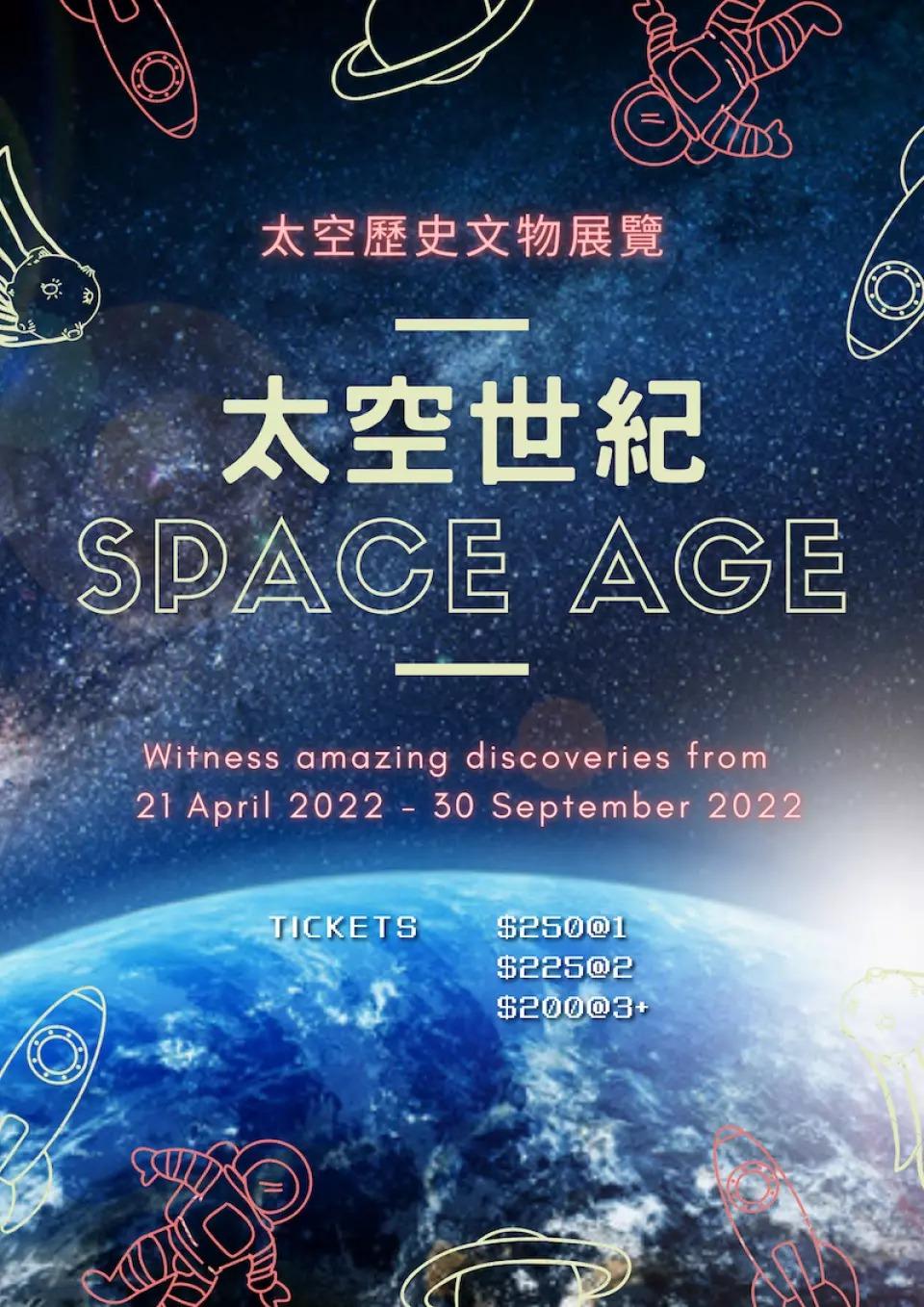 【太空世紀】專題文物展覽