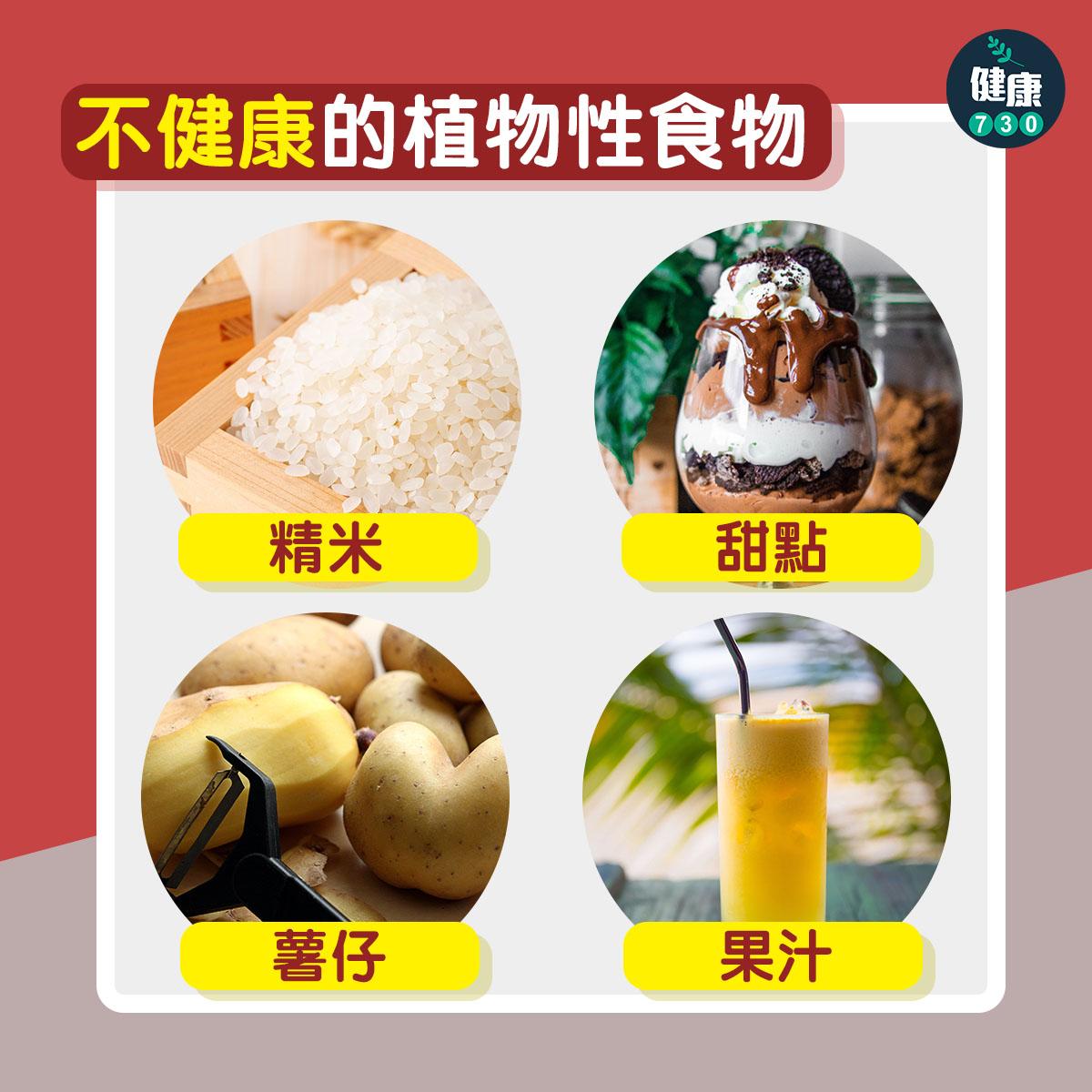 不健康的植物性食物