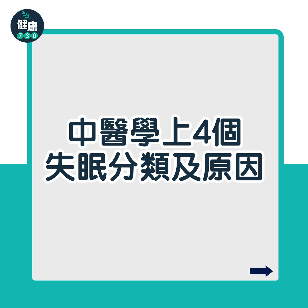 中醫學上的失眠分類及原因(am730製圖)