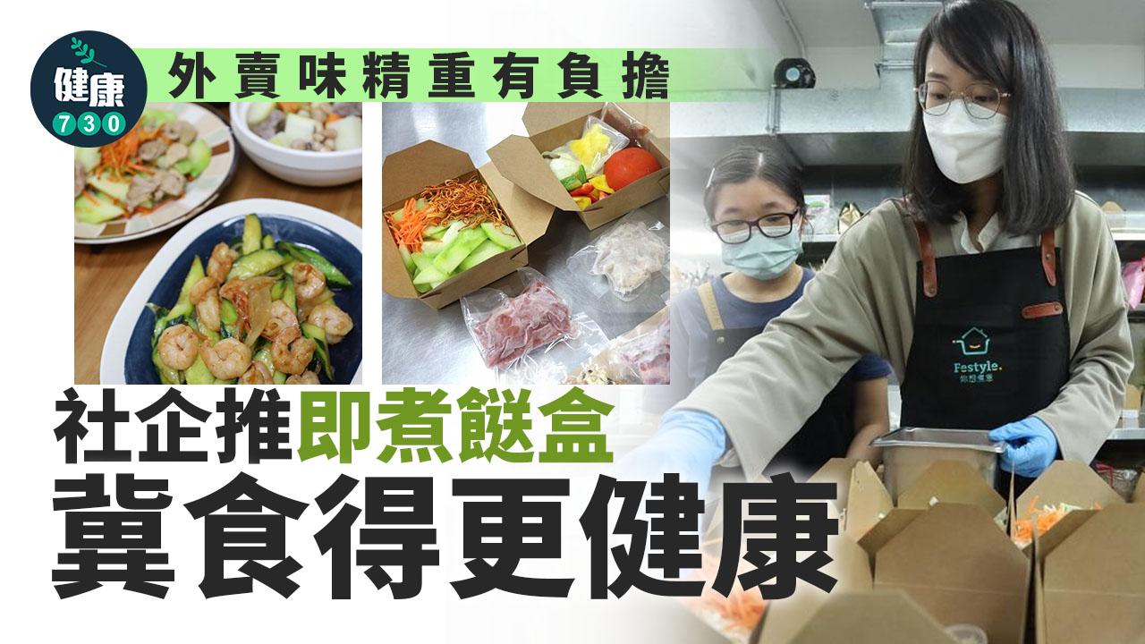 住家飯丨外賣味精重有負擔 社企推即煮餸盒冀食得更健康