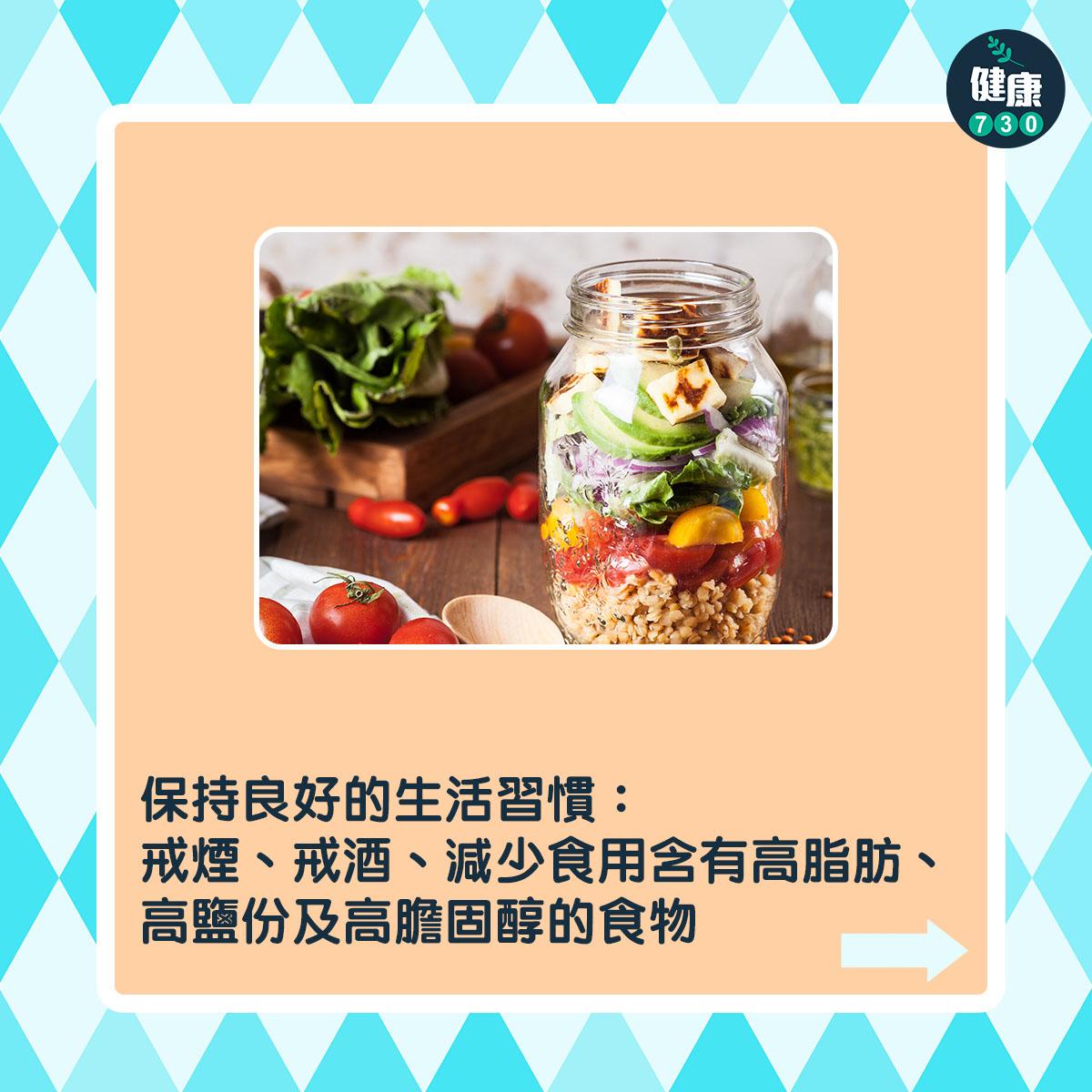 通波仔手術|保持良好的生活習慣及生活方式:戒煙、戒酒、減少食用含有高脂肪、高鹽份及高膽固醇的食物