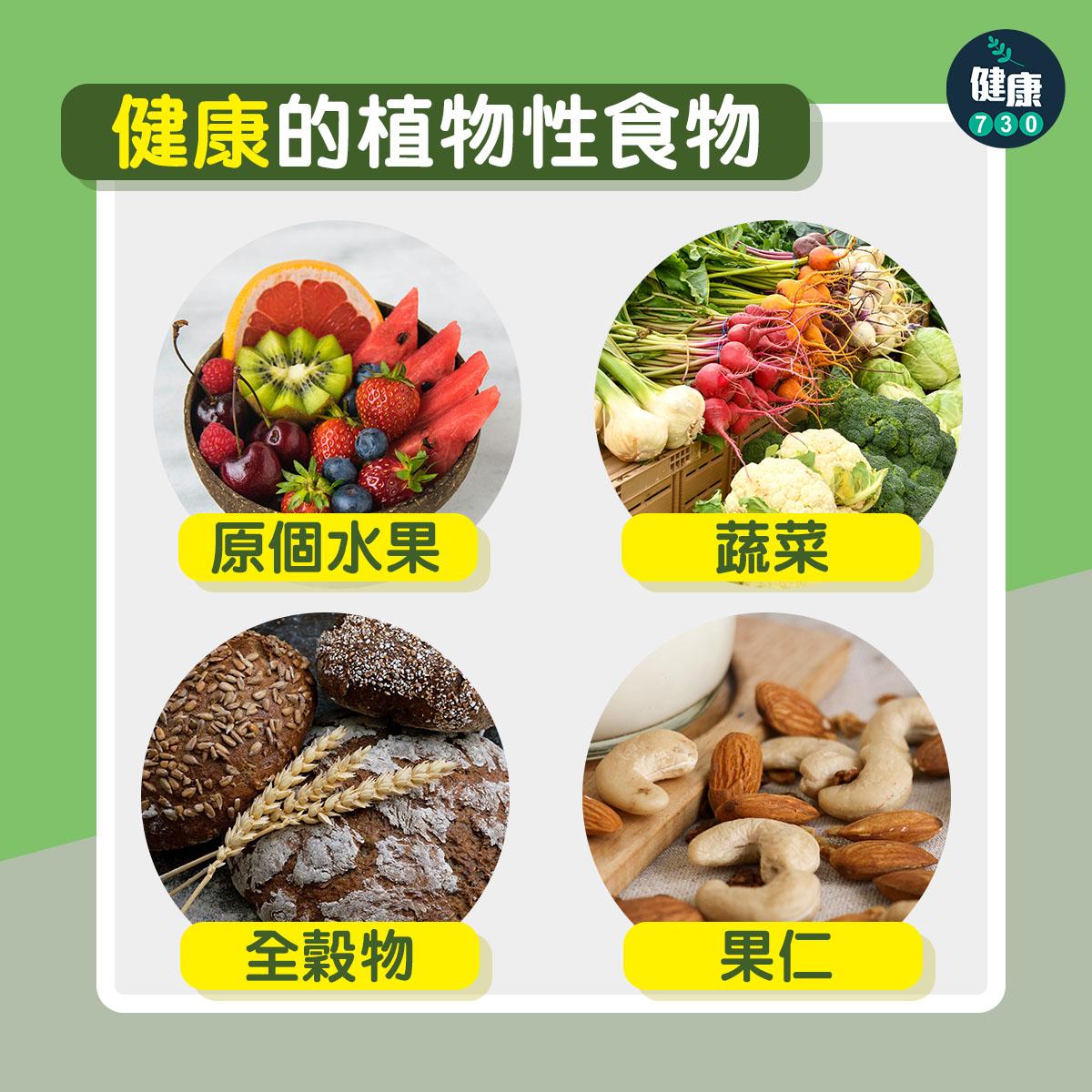 健康的植物性食物