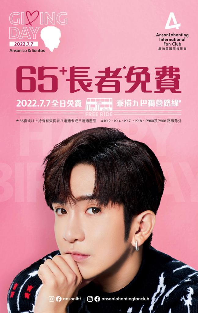 Anson Lo盧瀚霆國際後援會將於7月7日,請65歲或以上長者全日免費乘搭九巴所有獨營路線。