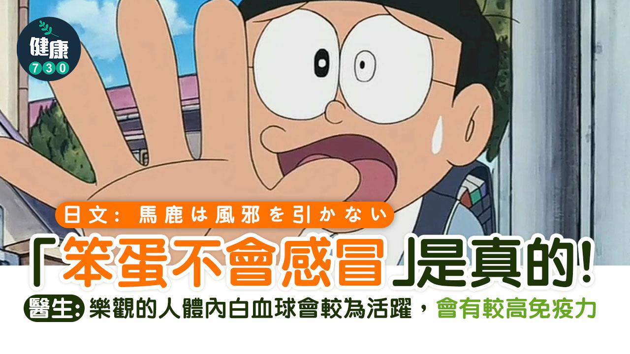 感冒冷知識|笨蛋比較難生病? 日本醫生認證:較樂觀免疫力不易下降