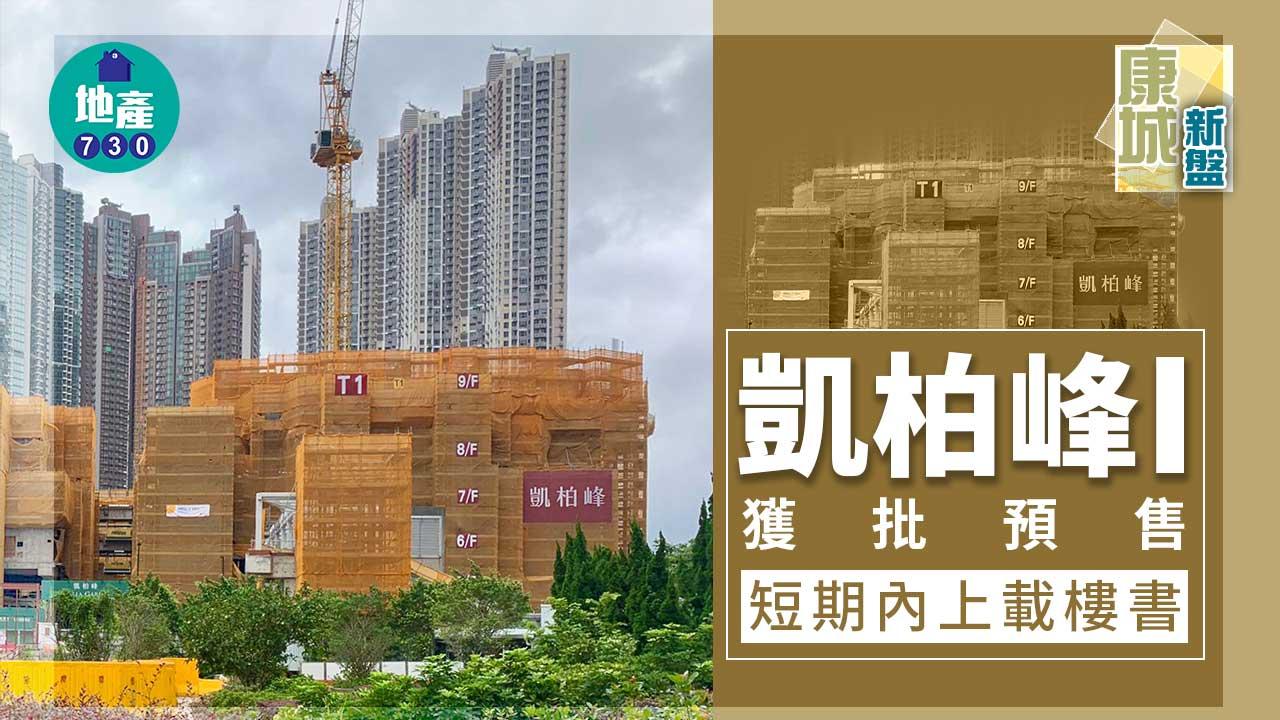康城新盤|凱柏峰I獲批預售 短期內上載樓書