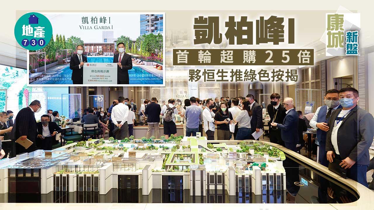 康城新盤|凱柏峰I首輪超購25倍 夥恒生推綠色按揭