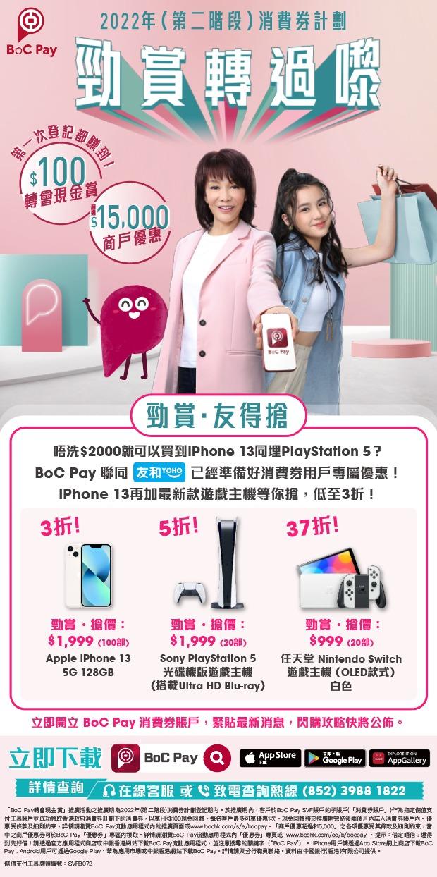 透過BoC Pay登記領取消費券,可享港幣100元「轉會現金賞」及超過港幣15,000元商戶優惠。