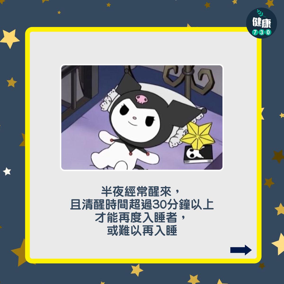 失眠症狀及特徵,半夜經常醒來,且清醒時間超過30分鐘以上才能再度入睡者,或難以再入睡(am730製圖)