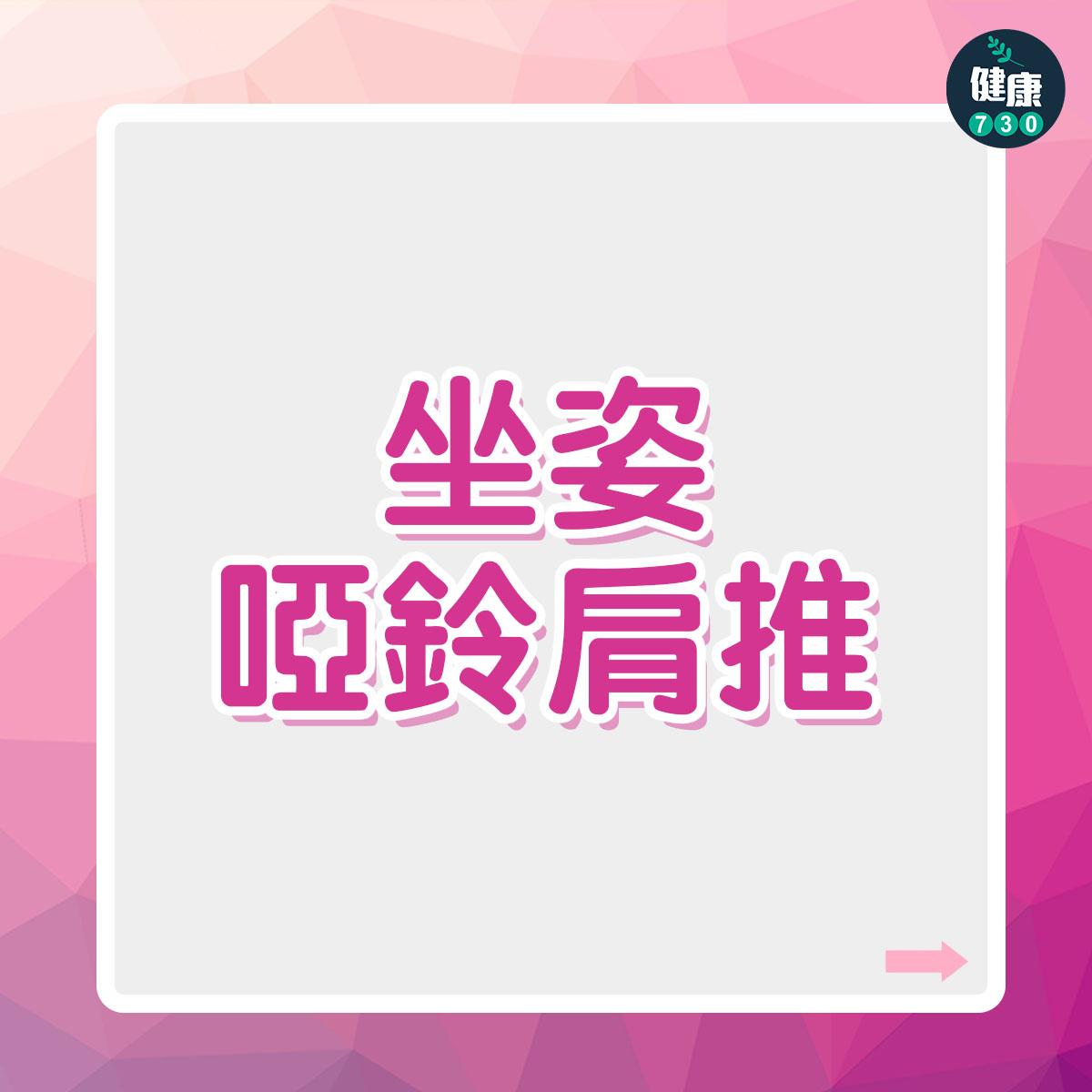 啞鈴訓練|坐姿啞鈴肩推