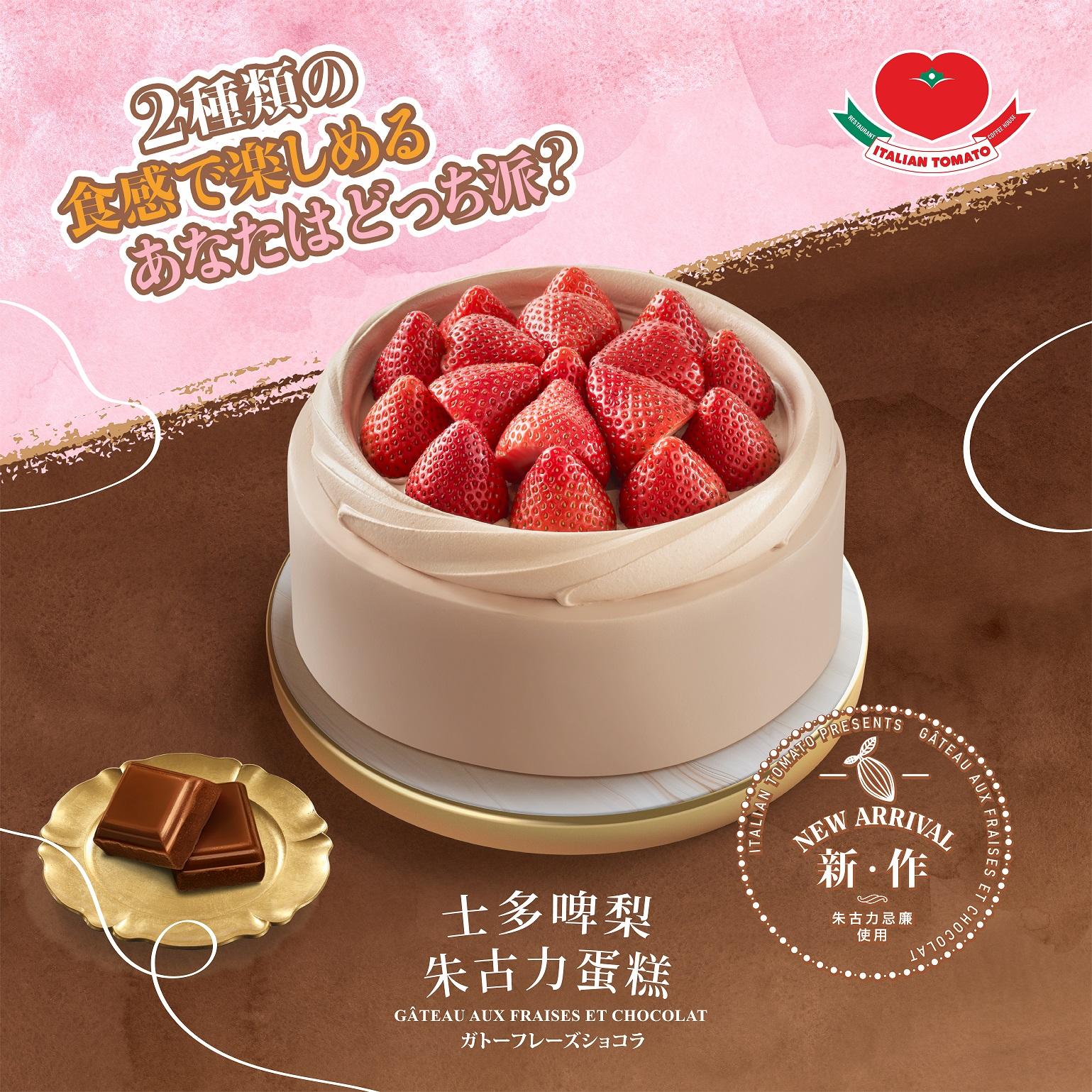 士多啤梨朱古力蛋糕