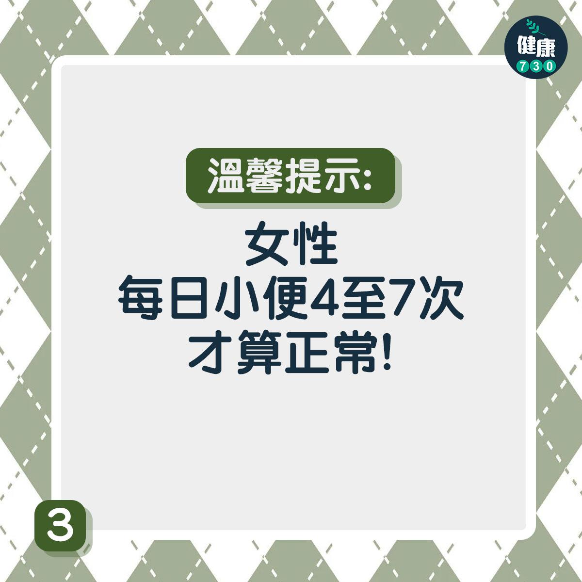 女性每日小便4至7次才算正常。