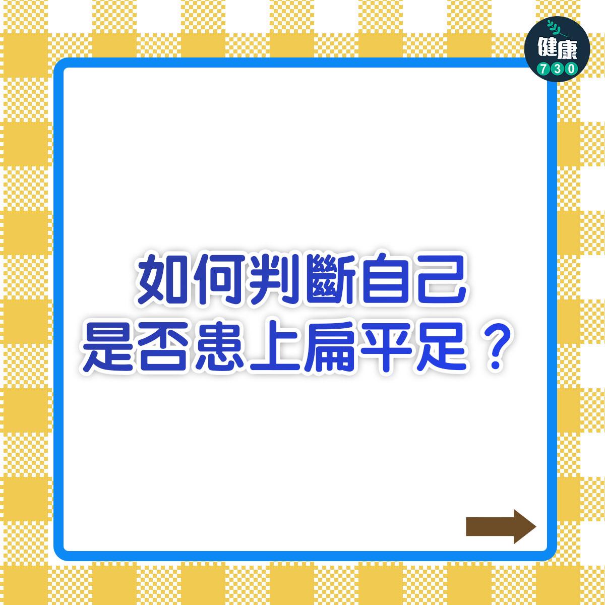 如何判斷自己是否患上扁平足?