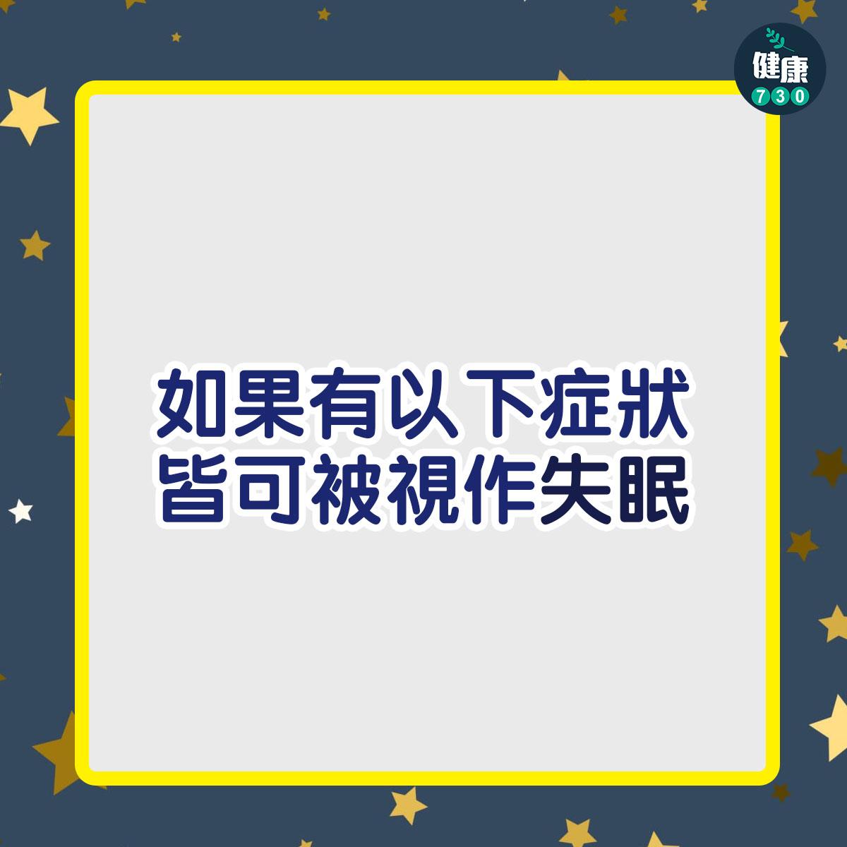 失眠症狀及特徵(am730製圖)