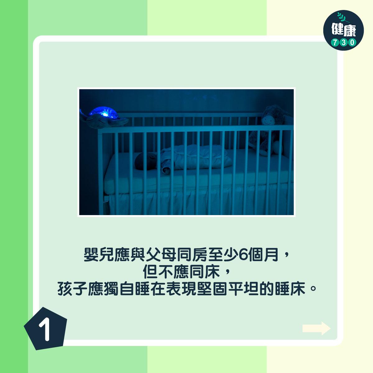 嬰兒應與父母同房至少6個月,但不應同床,孩子應獨自睡在表現堅固平坦的睡床。