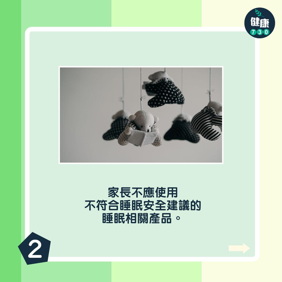 家長不應使用不符合睡眠安全建議的睡眠相關產品。