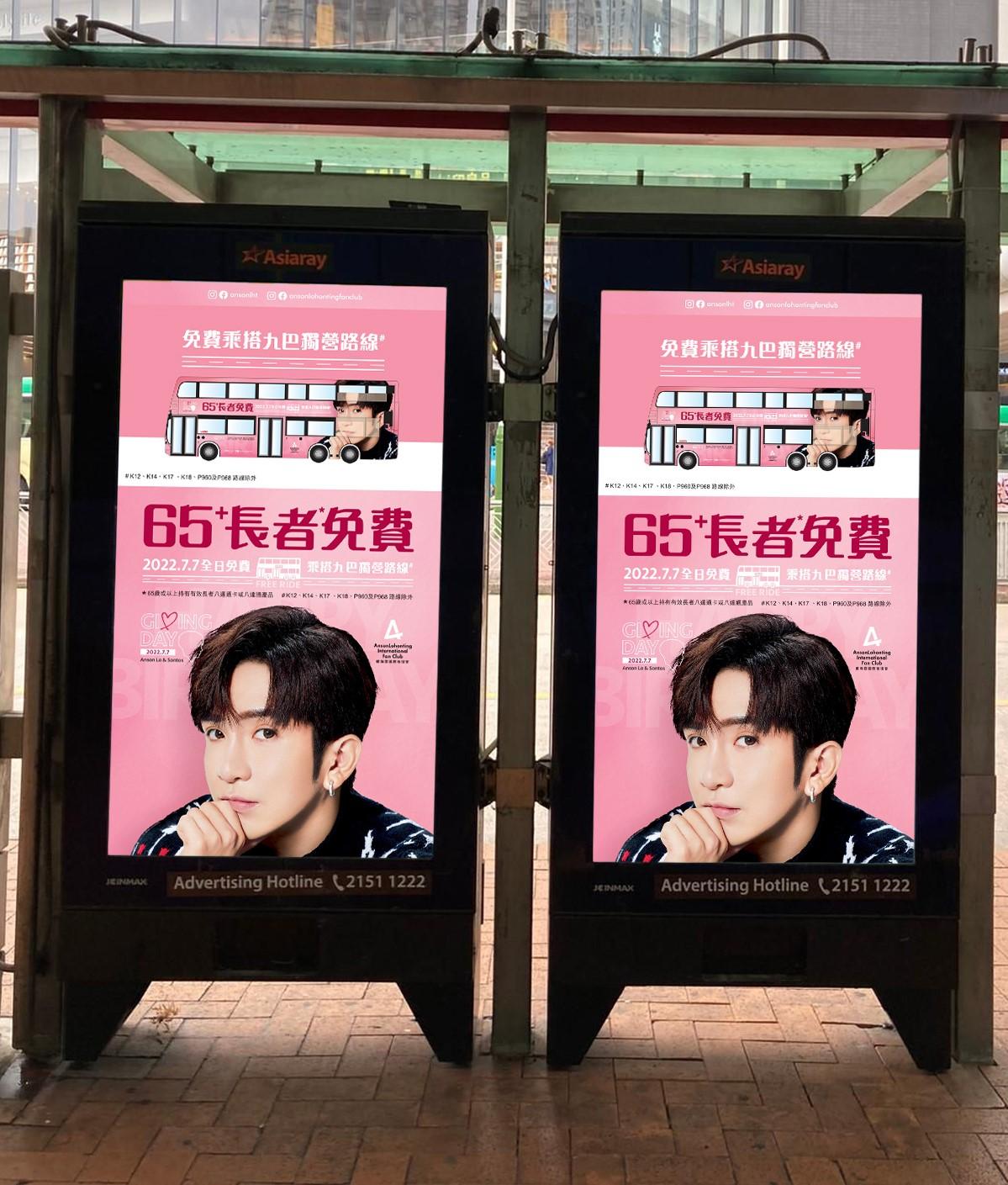 巴士站同樣會換上Anson Lo 盧瀚霆慈善生日月第三擊宣傳照。