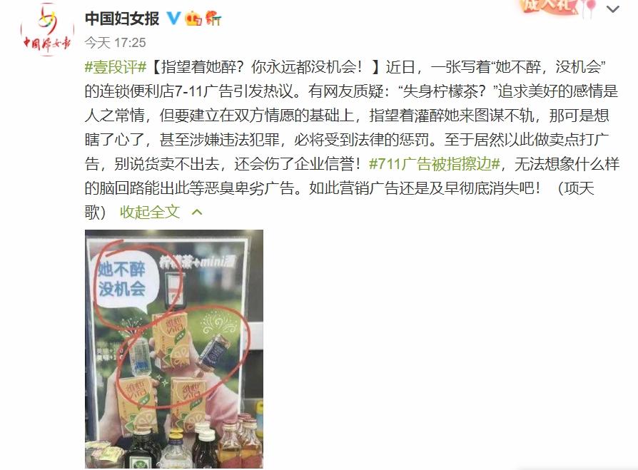 全國婦聯《中國婦女報》微博就7-11廣告事件發表評論。