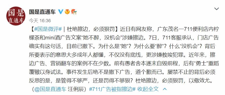 中新社「國是直通車」微博就7-11廣告事件發表評論。