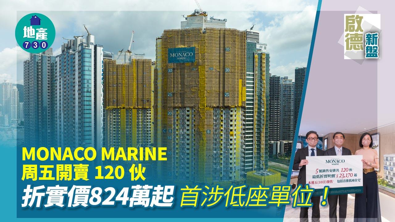 啟德新盤|MONACO MARINE周五開賣120伙 折實價824萬起