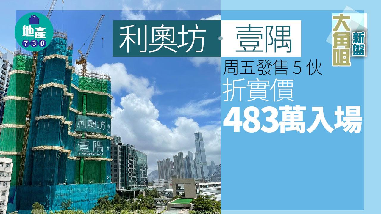 大角咀新盤|利奧坊.壹隅周五發售5伙 折實價483萬入場