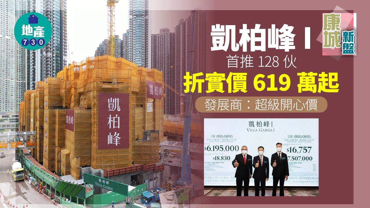 康城新盤|凱柏峰I首推128伙 折實價619萬起 發展商:超級開心價