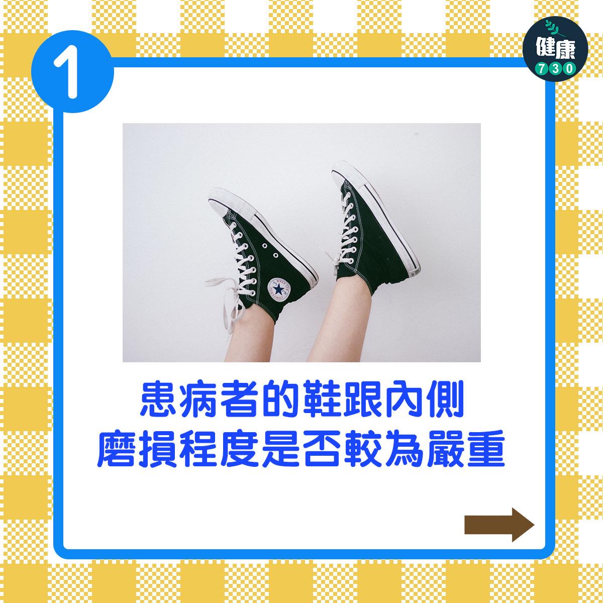 患病者的鞋跟內側磨損程度是否較為嚴重