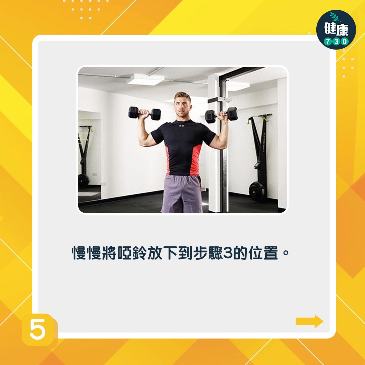 啞鈴訓練|站姿啞鈴肩推