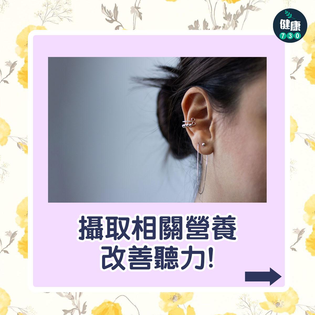 耳朵聽力|保持聽力健康方法(am730製圖)