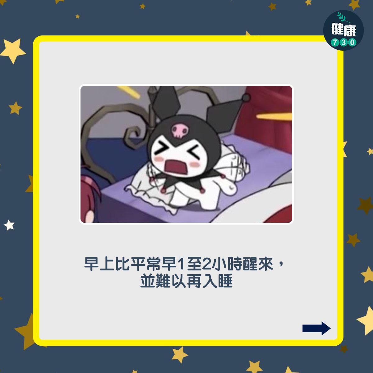 失眠症狀及特徵,早上比平常早1至2小時醒來,並難以再入睡(am730製圖)