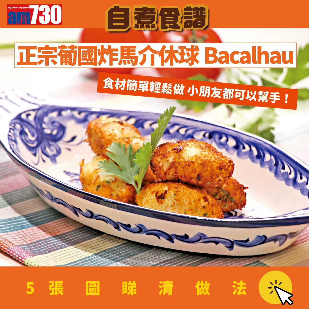 葡國菜食譜|炸馬介休球步驟(am730製圖)