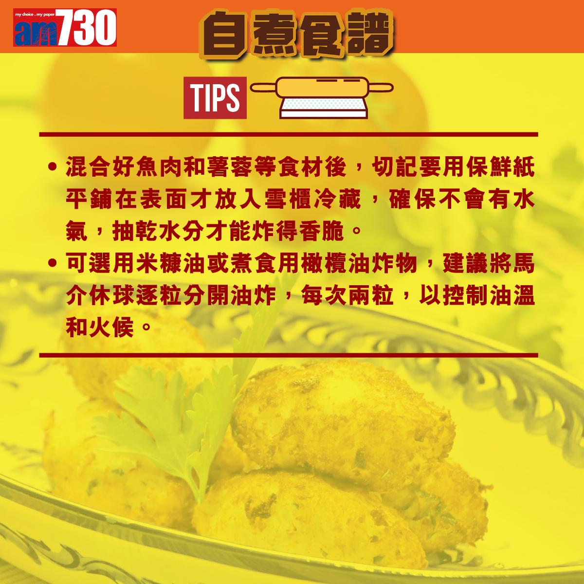 葡國菜食譜|炸馬介休球步驟(am730製圖)