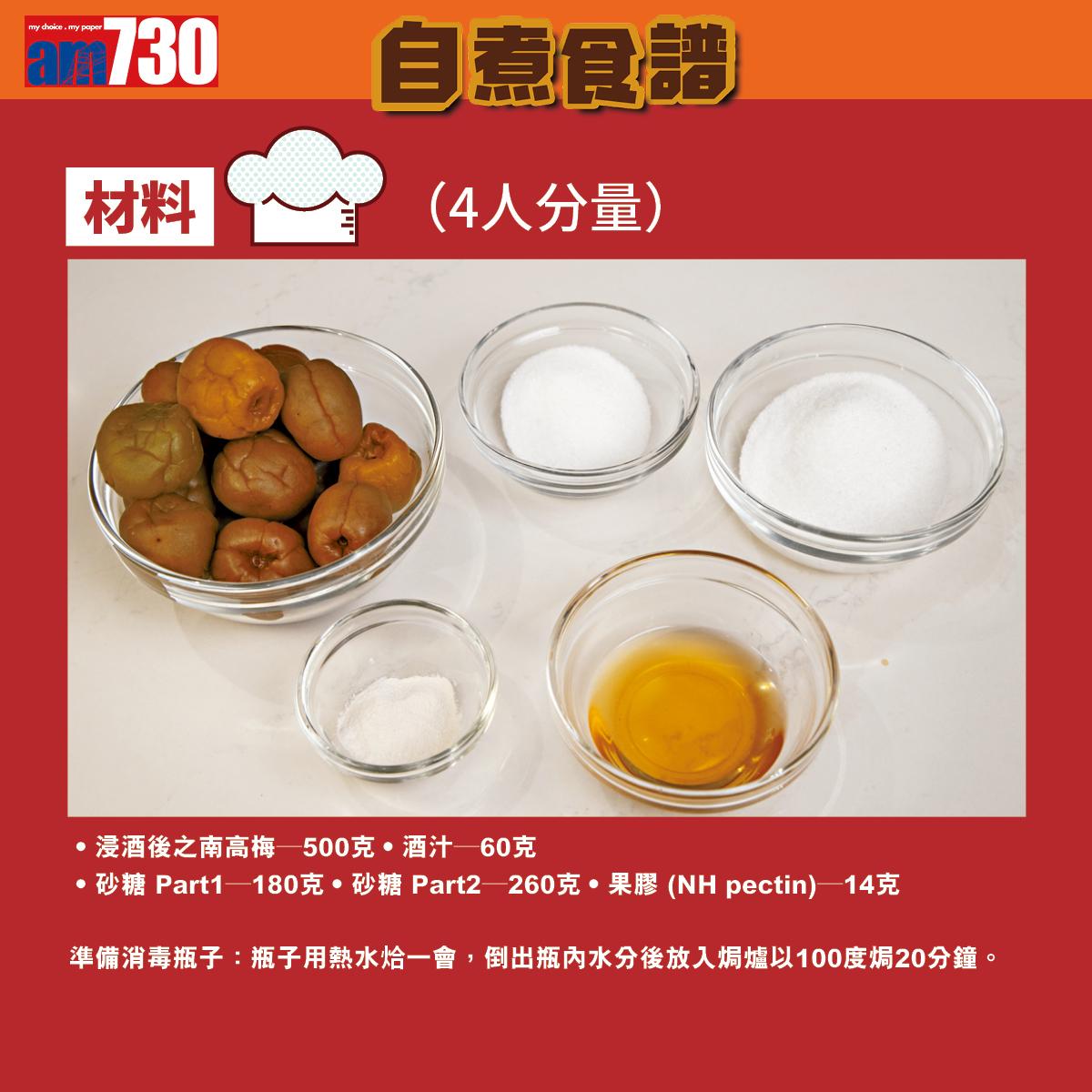 酒釀南高梅果醬材料