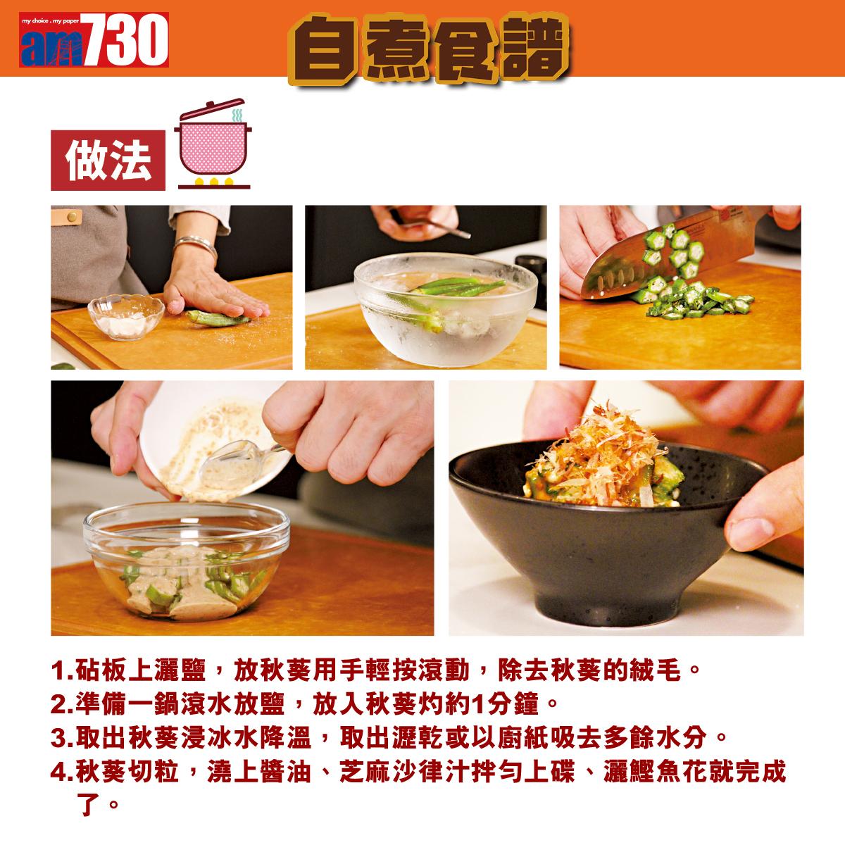 日本菜食譜|涼拌胡麻秋葵做法