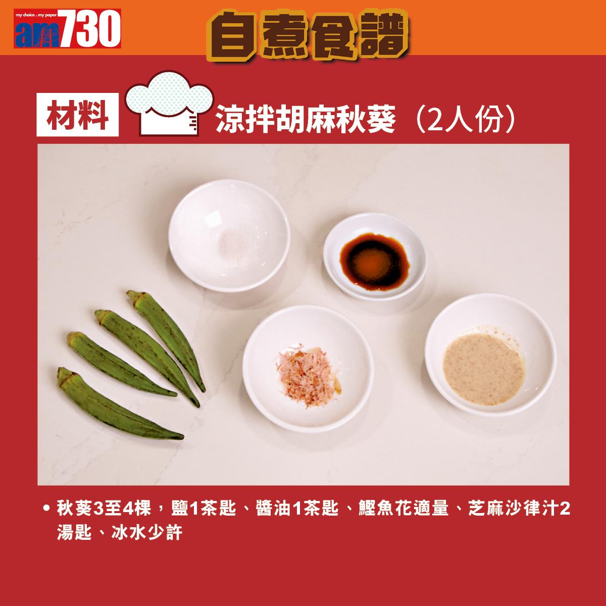 日本菜食譜│涼拌胡麻秋葵材料及做法