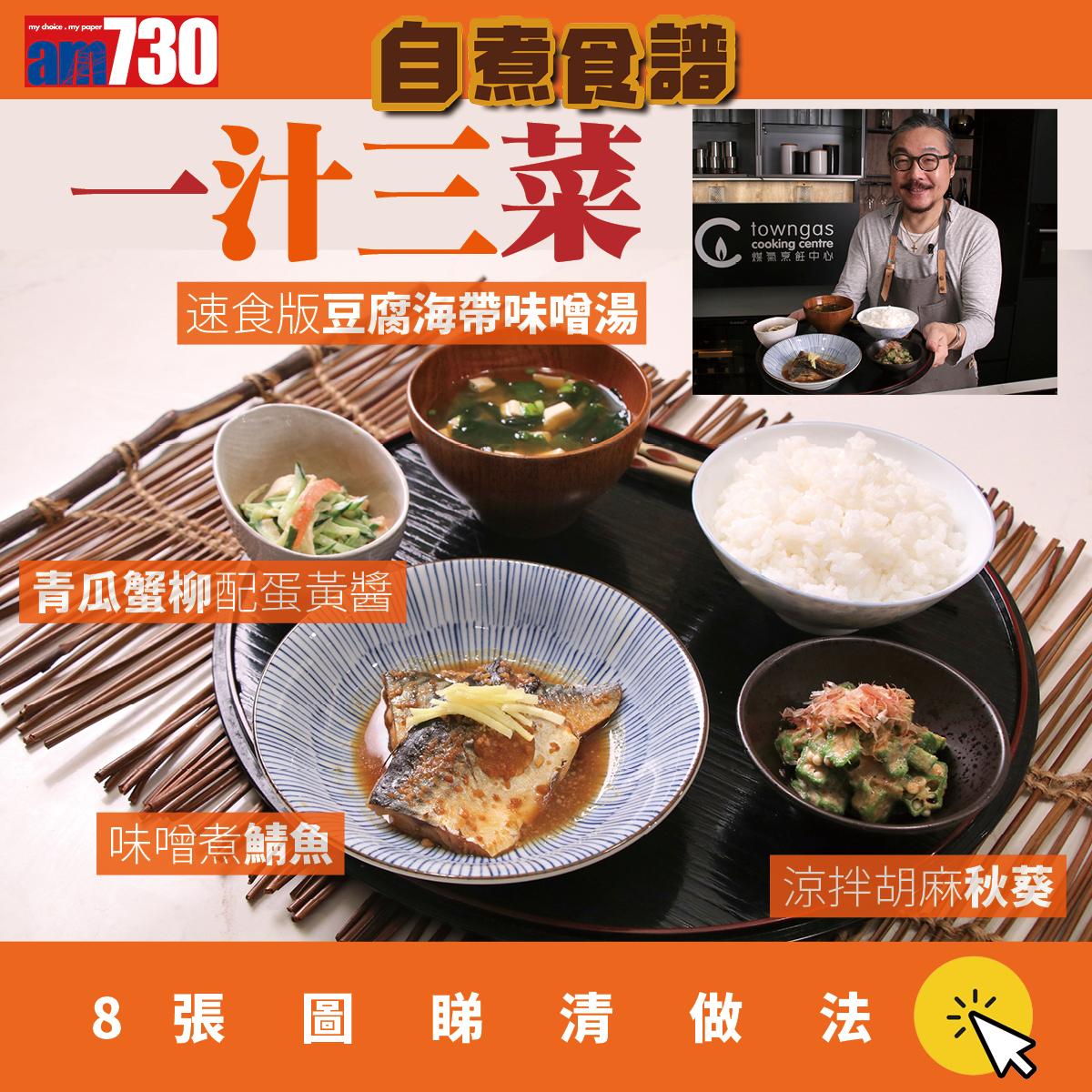 日本菜食譜│味噌煮鯖魚、豆腐海帶味噌湯等健康三餸一湯材料及做法