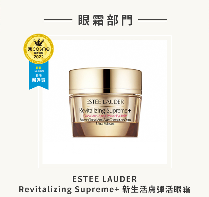 眼霜部門獲獎產品:Estée Lauder Revitalizing Supreme+ 新生活膚彈活眼霜