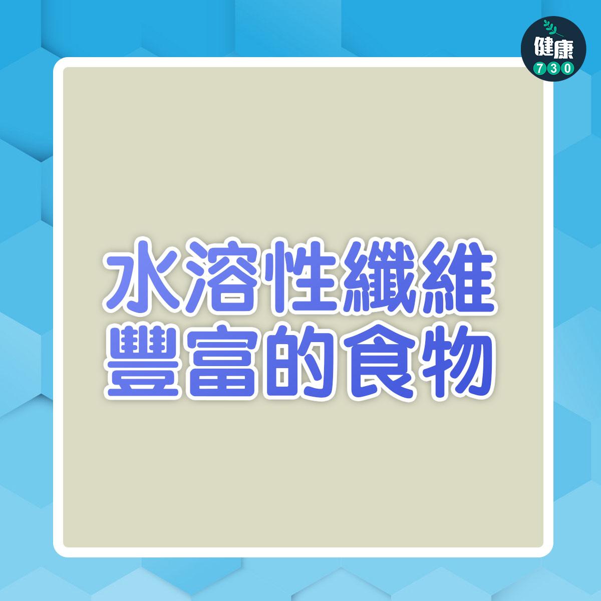 水溶性纖維豐富的食物