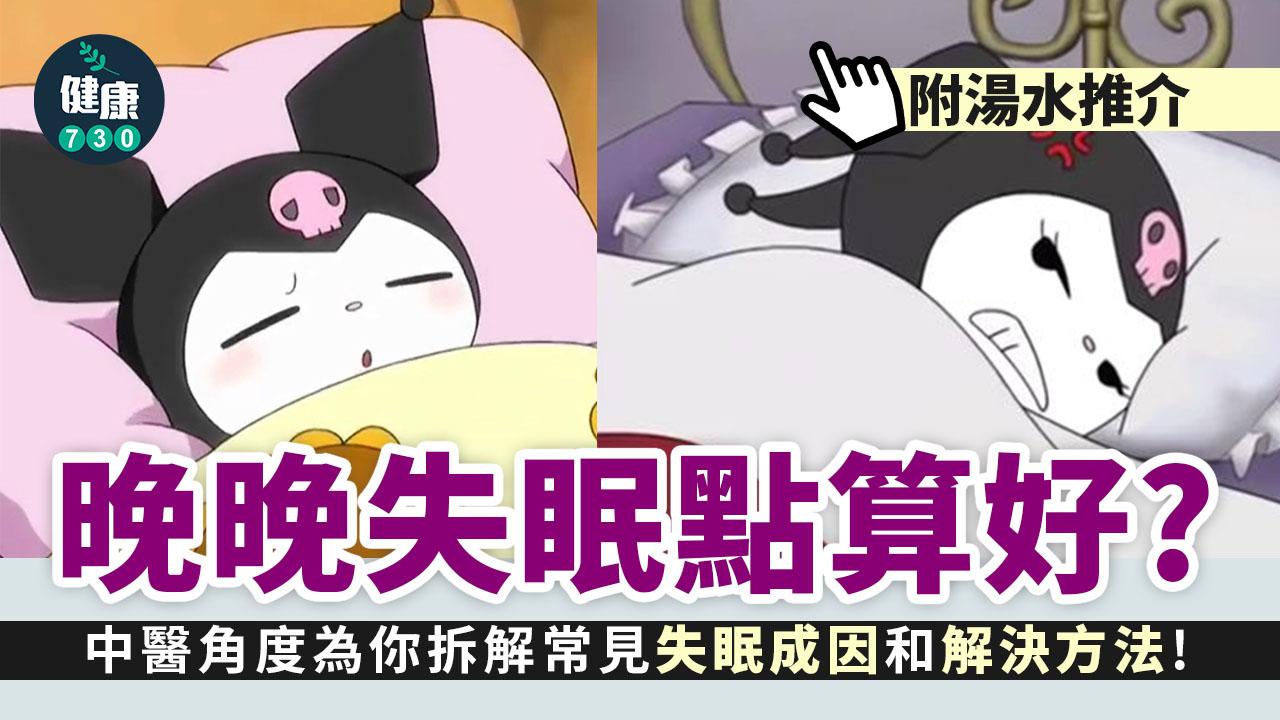 為甚麼會失眠?每晚失眠點算好?中醫細說原因及解決方法(附湯水推介