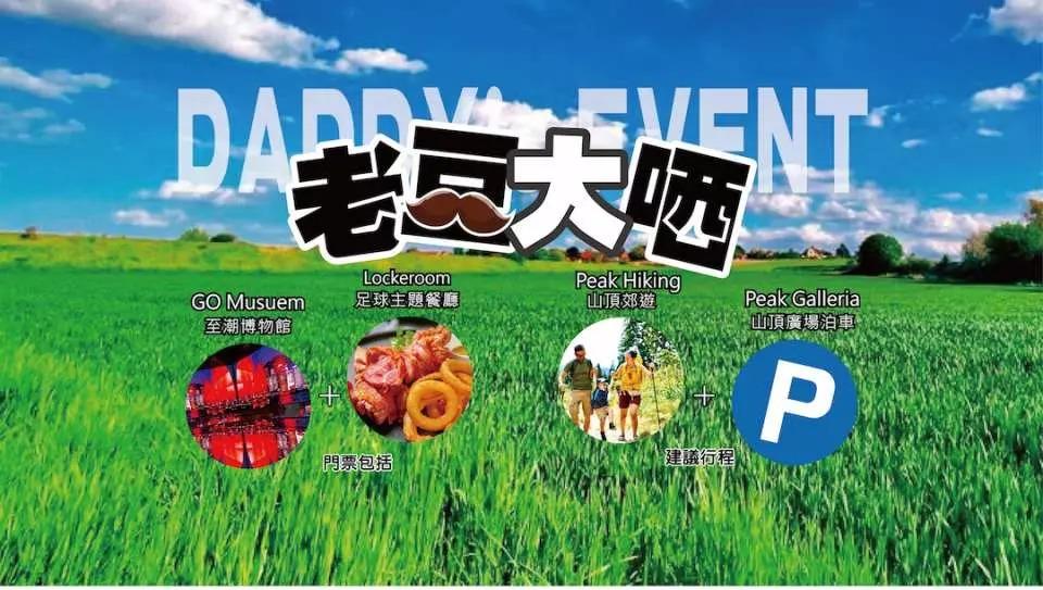 父親節活動之「老豆大哂月」