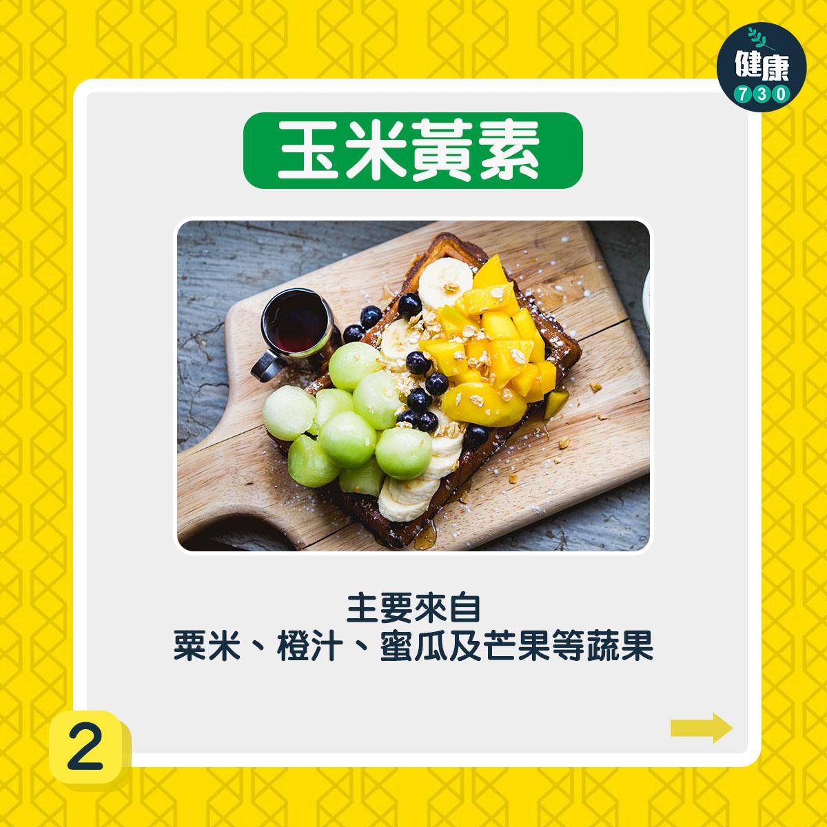 玉米黃素主要來自粟米、橙汁、蜜瓜及芒果等蔬果