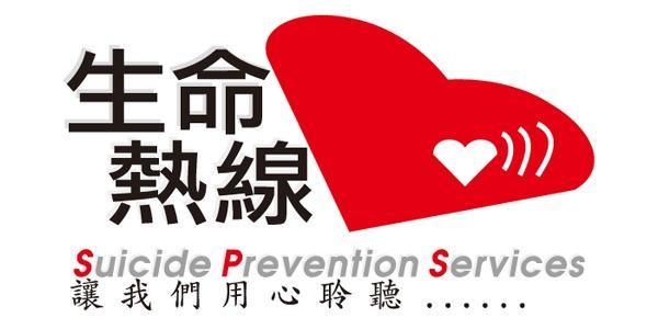 生命熱線 (網上圖片)