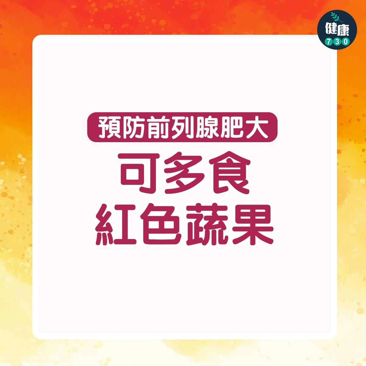 男士可多食紅色蔬果