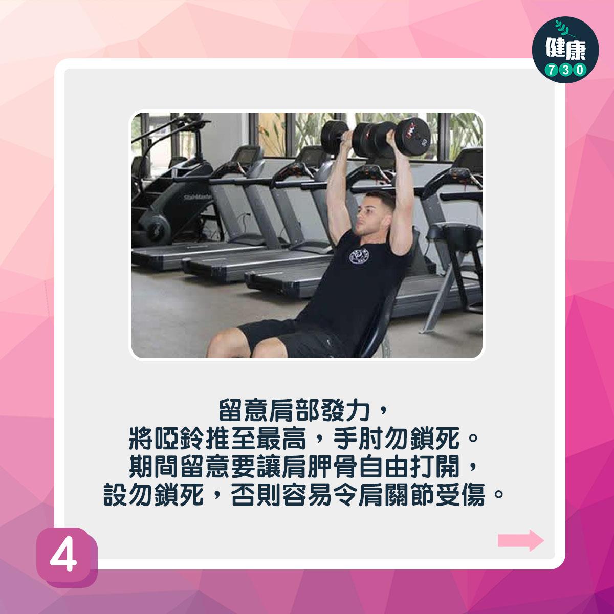 啞鈴訓練|坐姿啞鈴肩推