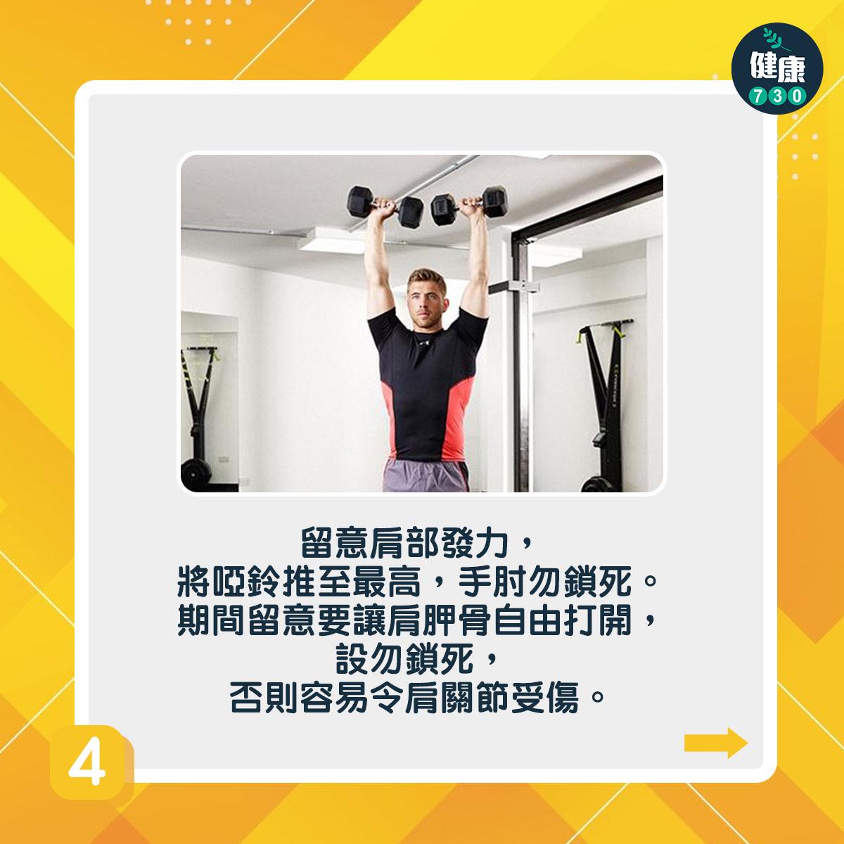 啞鈴訓練|站姿啞鈴肩推