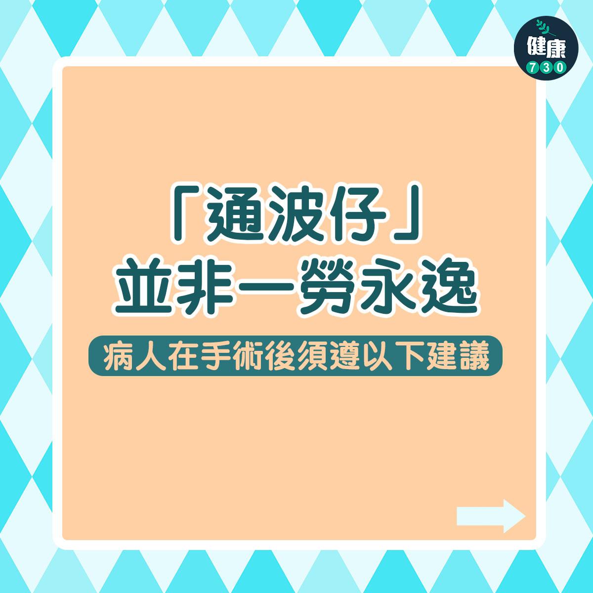 通波仔手術|病人在手術後須遵從醫護人員的建議: