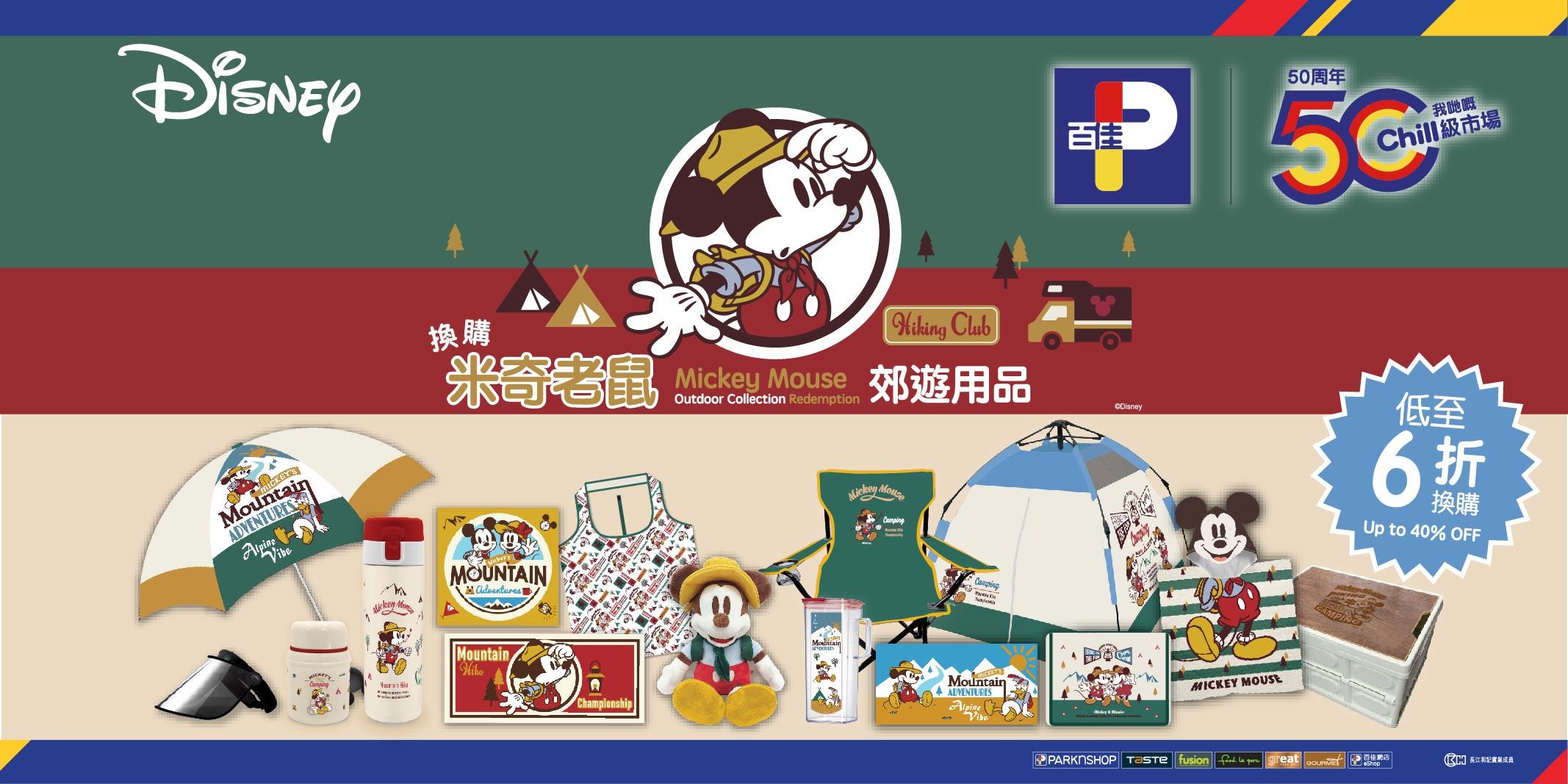 百佳50歲推出米奇老鼠產品