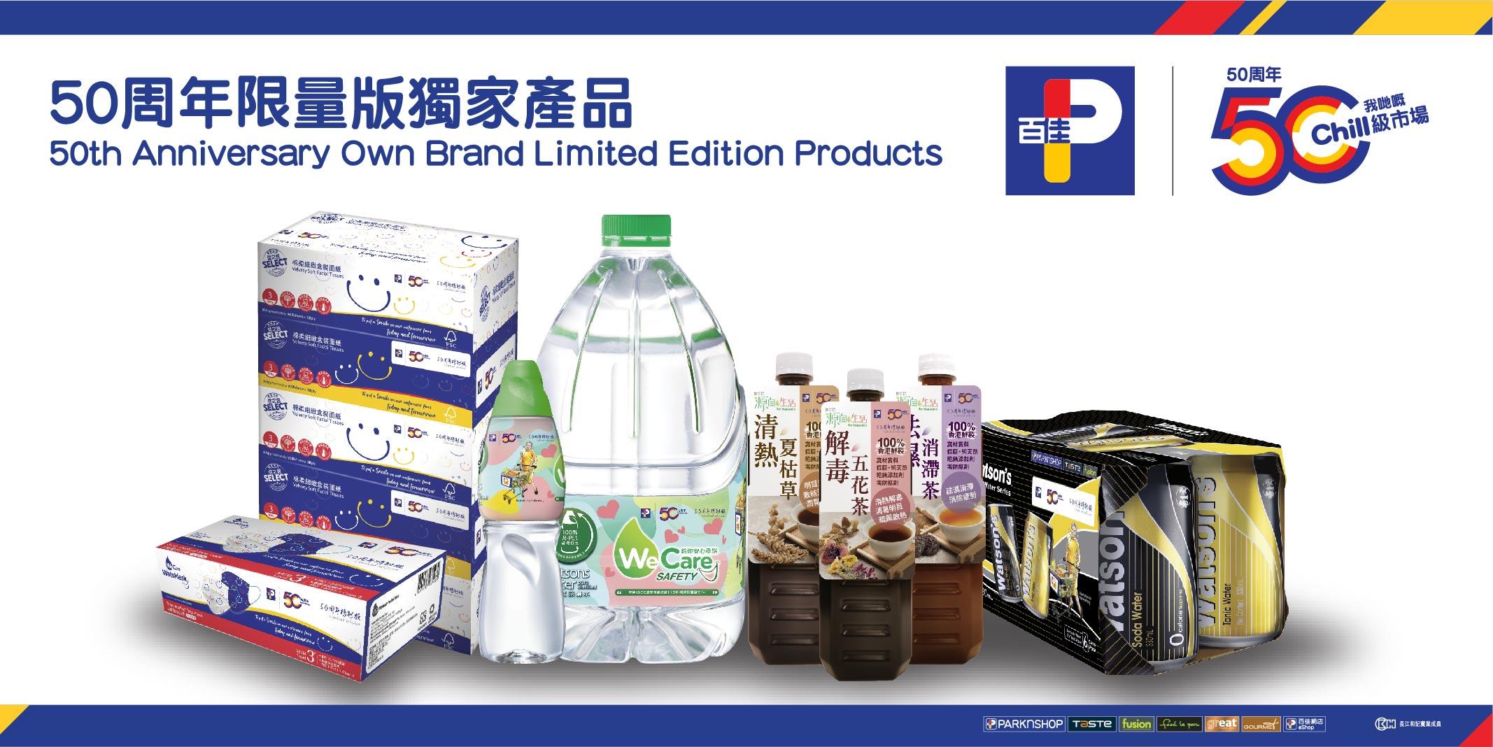 百佳50歲推出限量版獨家產品